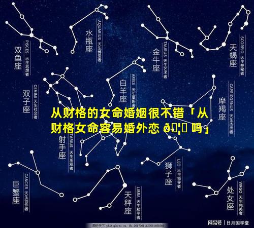 从财格的女命婚姻很不错「从财格女命容易婚外恋 🦊 吗」